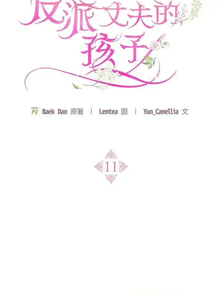 漫画《怀了恶棍的孩子》第11话第24张图