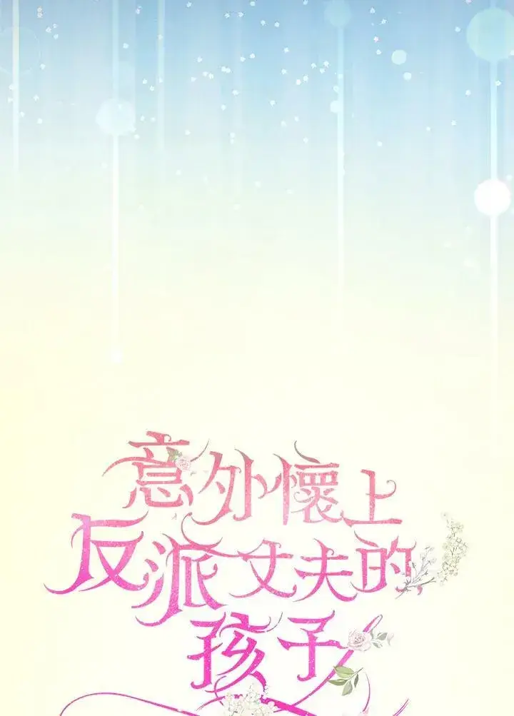 《怀了恶棍的孩子》第12话图59