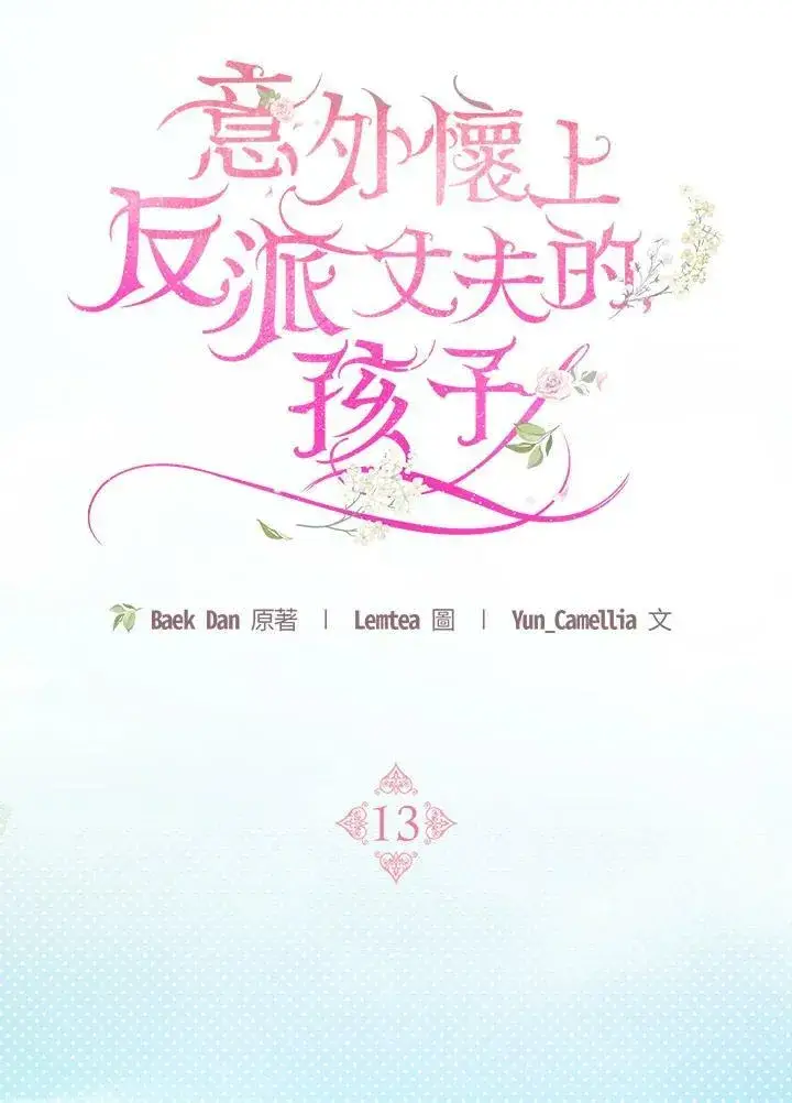 漫画《怀了恶棍的孩子》第13话第58张图