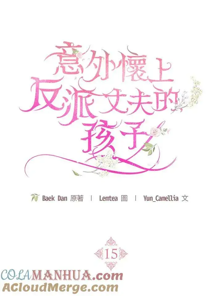漫画《怀了恶棍的孩子》第15话第53张图