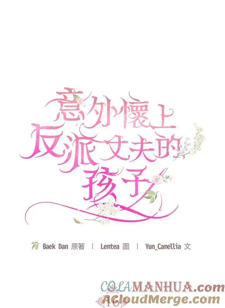 《怀了恶棍的孩子》第16话图49
