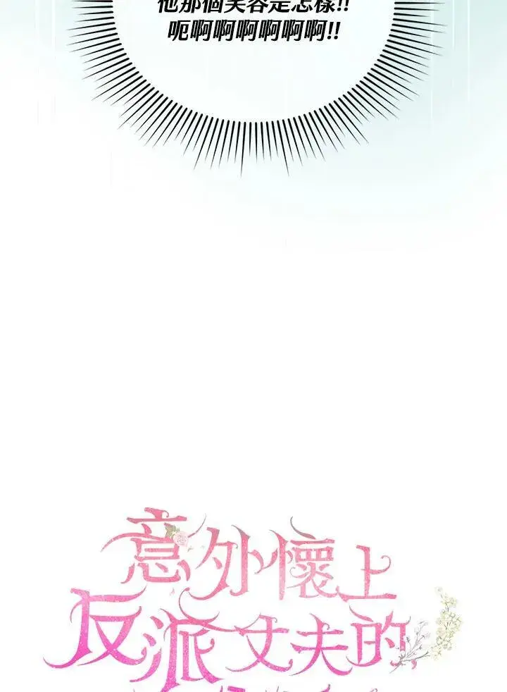 《怀了恶棍的孩子》第17话图35