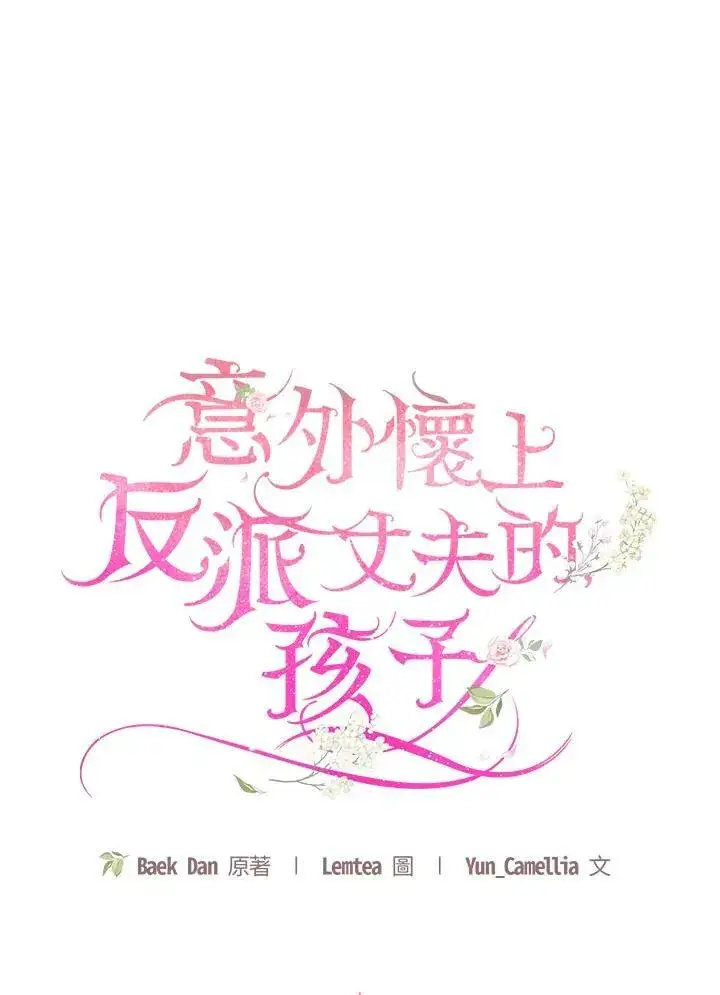 《怀了恶棍的孩子》第18话图27