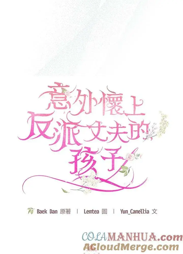漫画《怀了恶棍的孩子》第19话第77张图