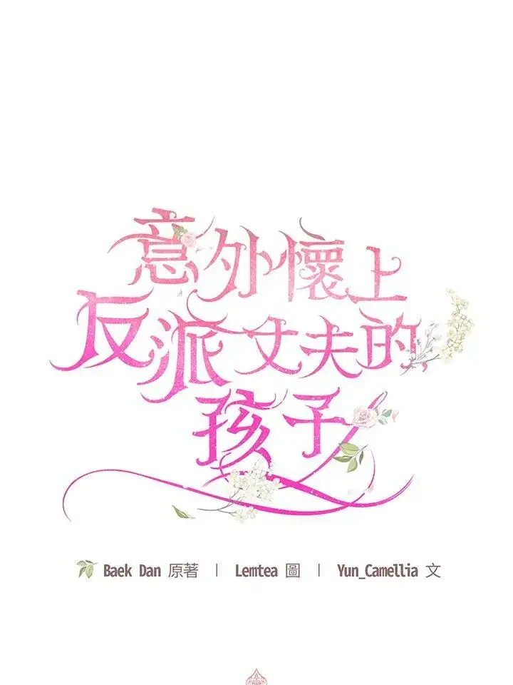《怀了恶棍的孩子》第20话图35