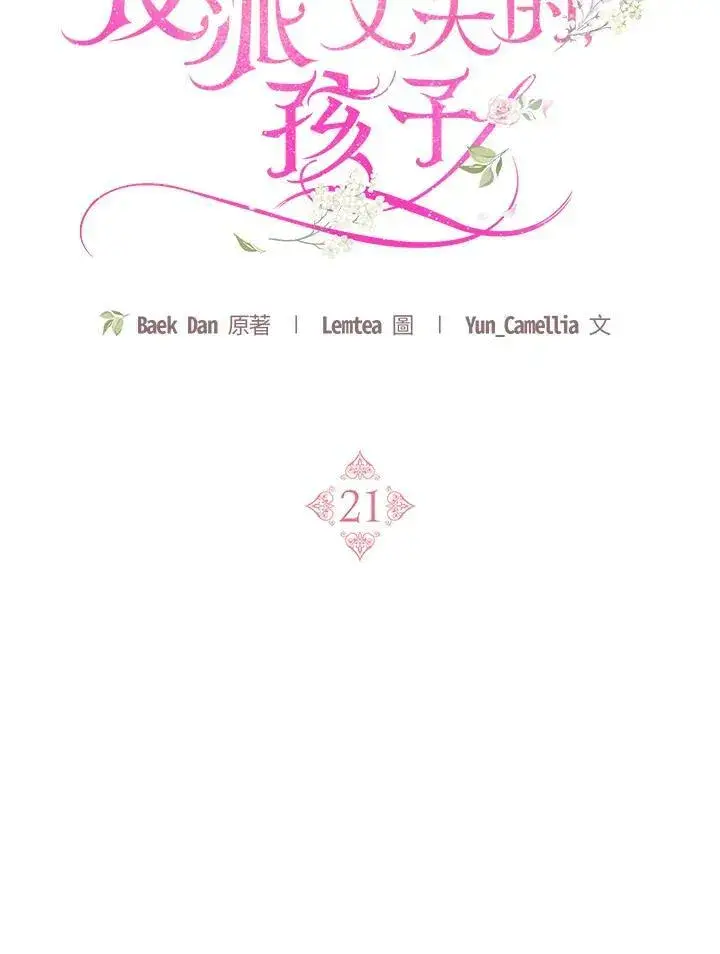 《怀了恶棍的孩子》第21话图32