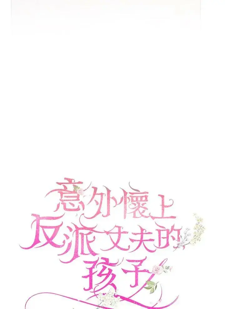 《怀了恶棍的孩子》第22话图35