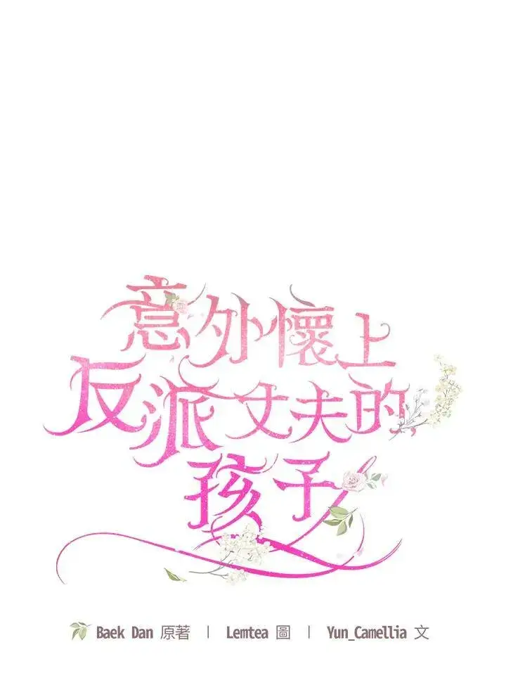 《怀了恶棍的孩子》第23话图18