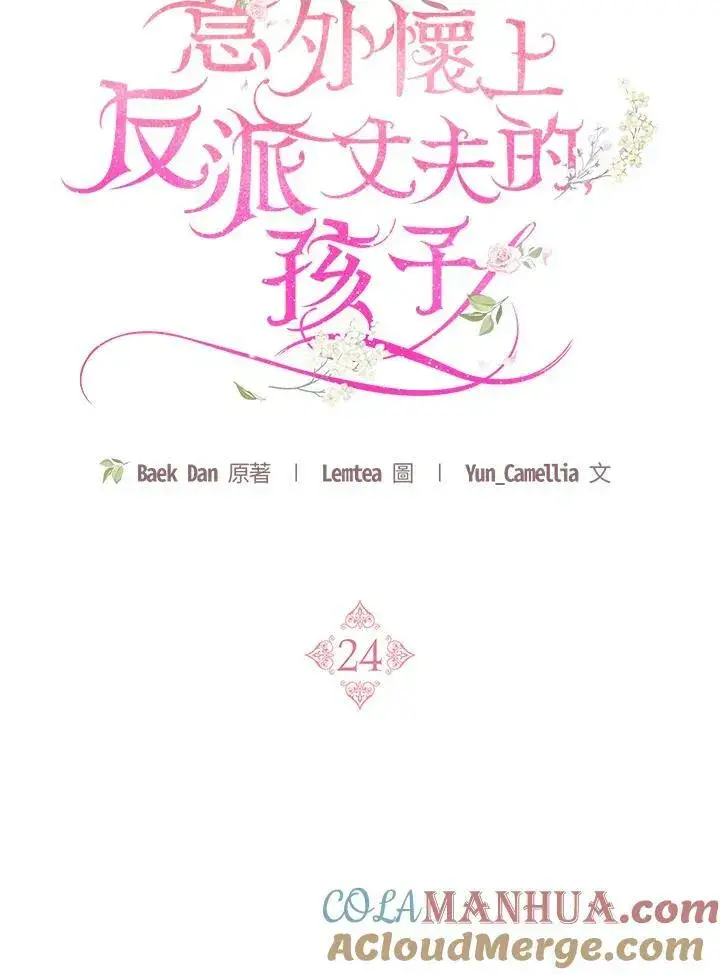 《怀了恶棍的孩子》第24话图21