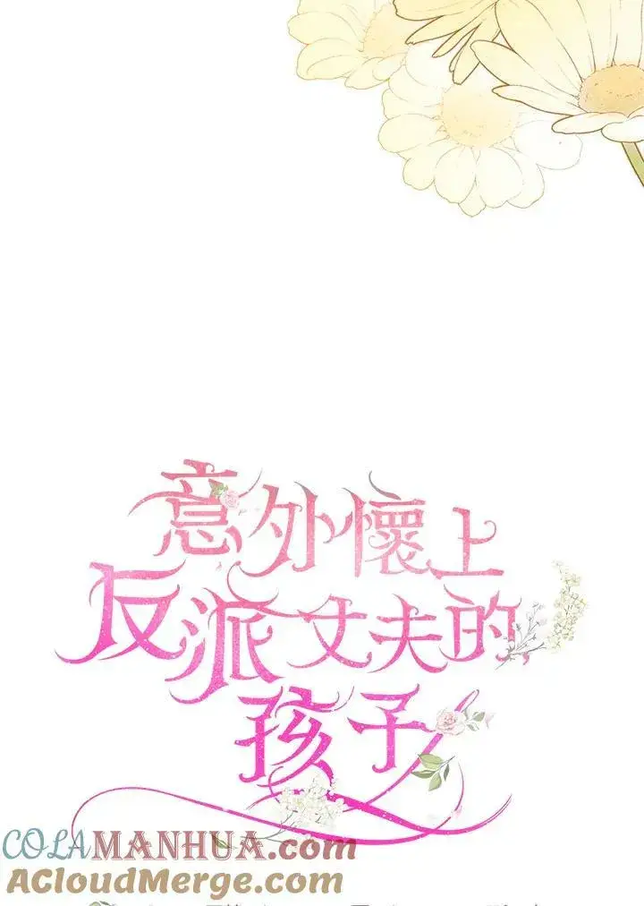 《怀了恶棍的孩子》第25话图21