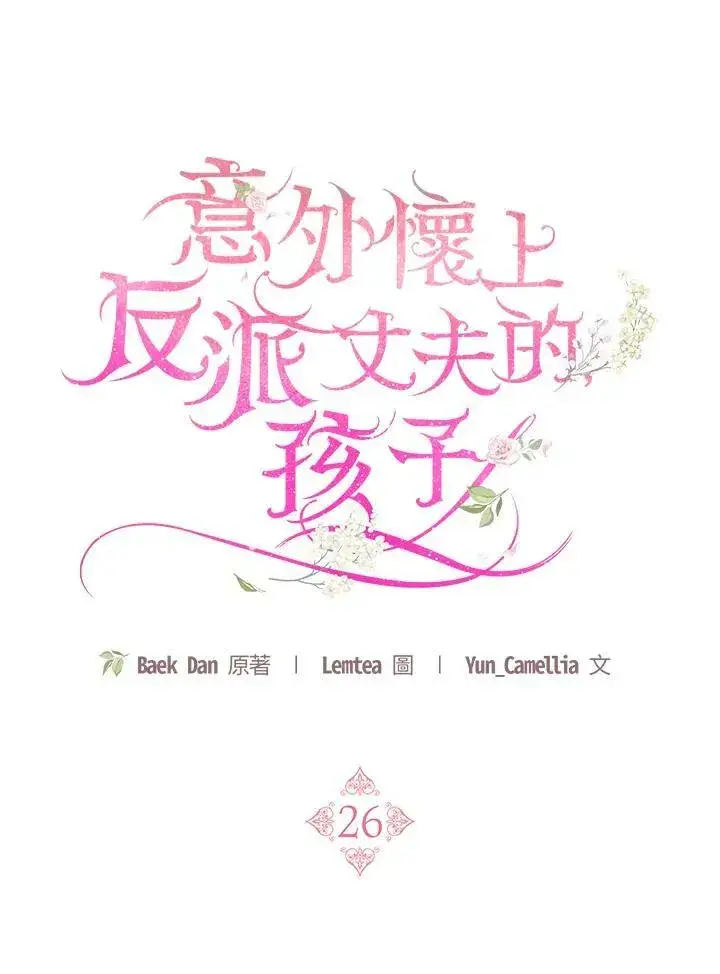漫画《怀了恶棍的孩子》第26话第47张图
