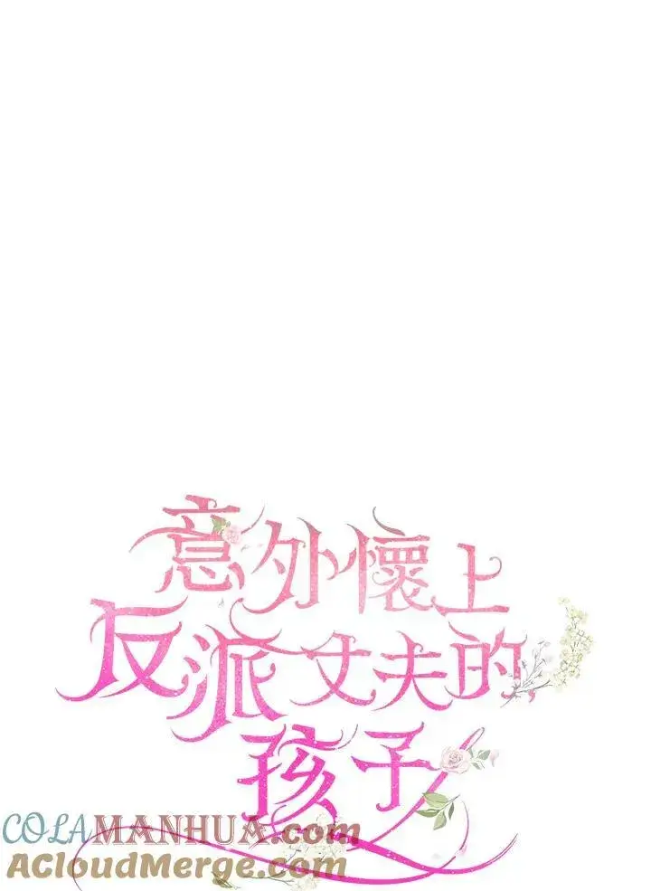 《怀了恶棍的孩子》第28话图25