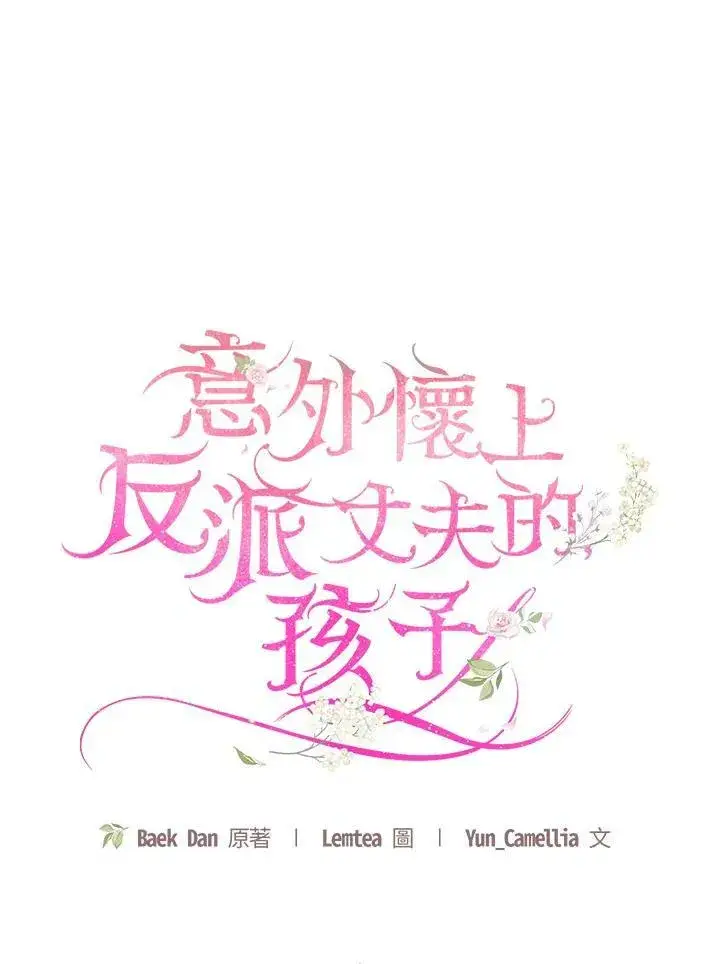 《怀了恶棍的孩子》第29话图78