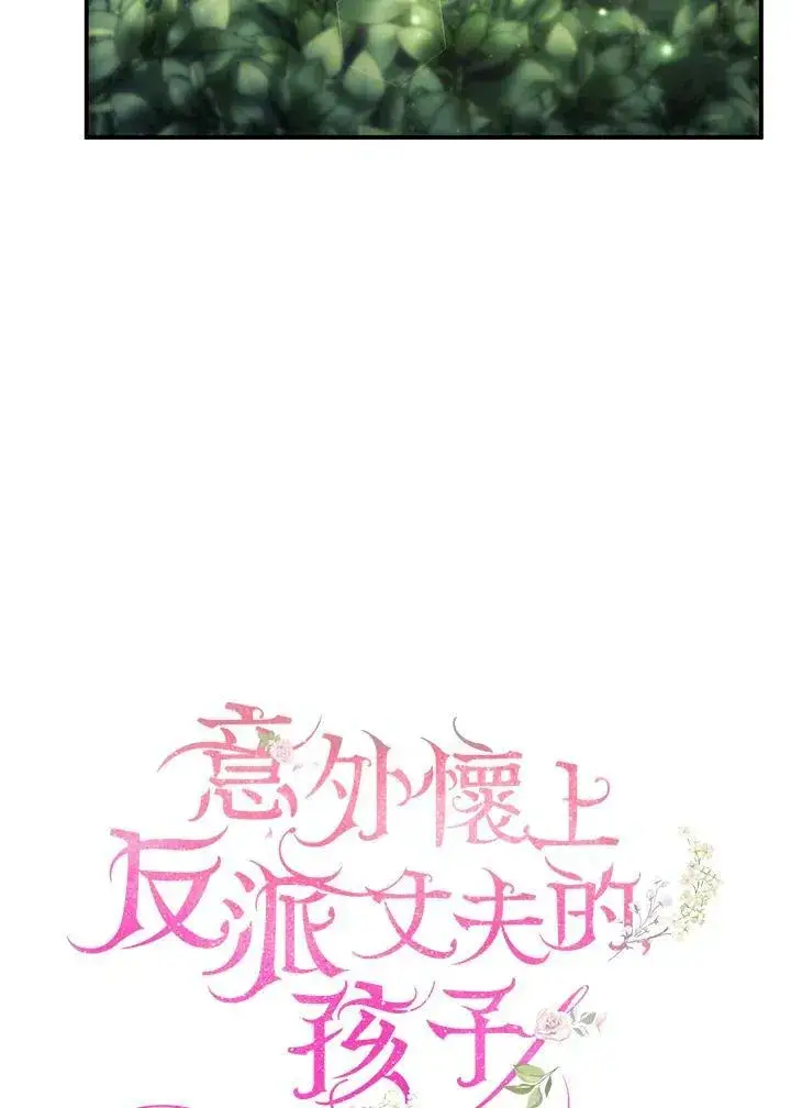 漫画《怀了恶棍的孩子》第30话第16张图
