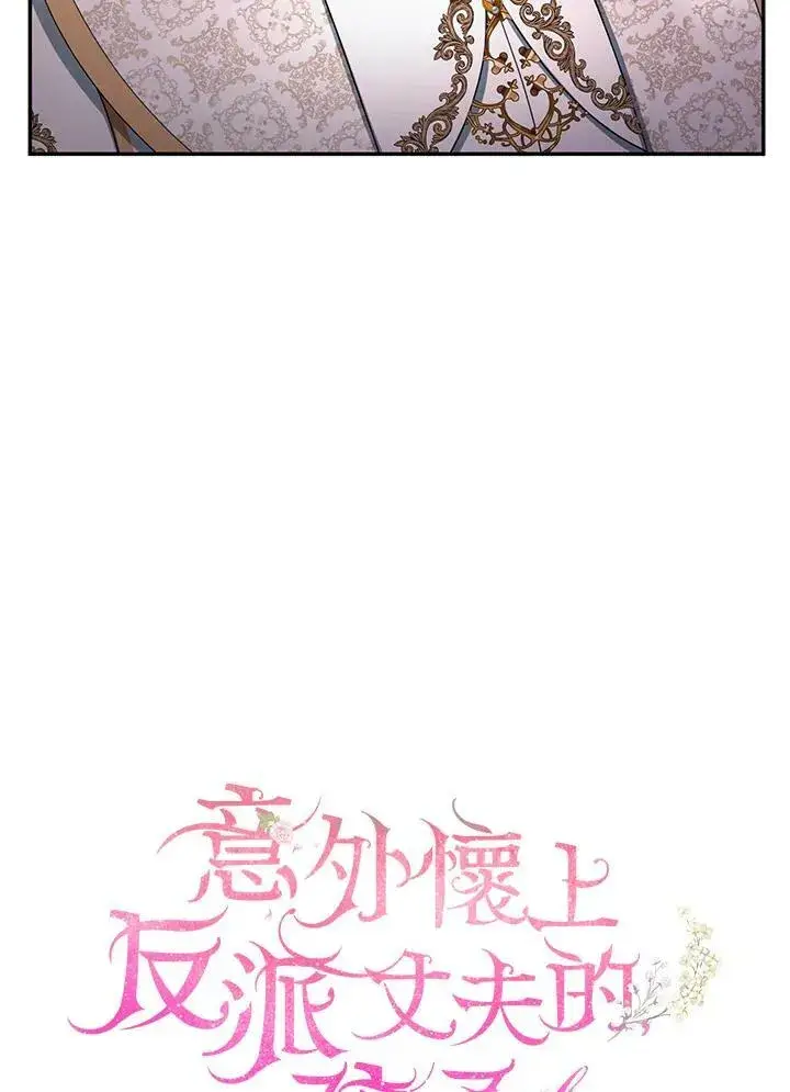 漫画《怀了恶棍的孩子》第31话第26张图