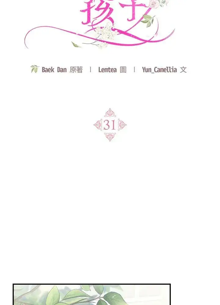 漫画《怀了恶棍的孩子》第31话第27张图