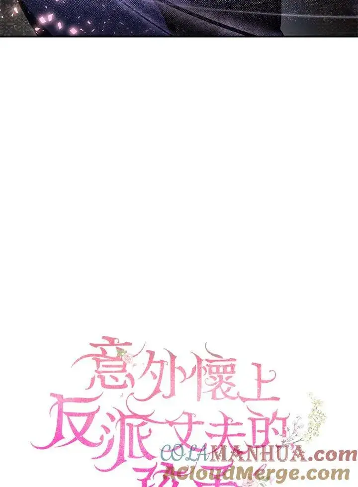 漫画《怀了恶棍的孩子》第32话第61张图