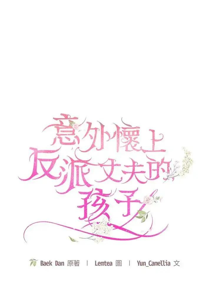 漫画《怀了恶棍的孩子》第33话第20张图