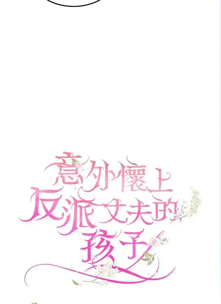 漫画《怀了恶棍的孩子》第34话第31张图