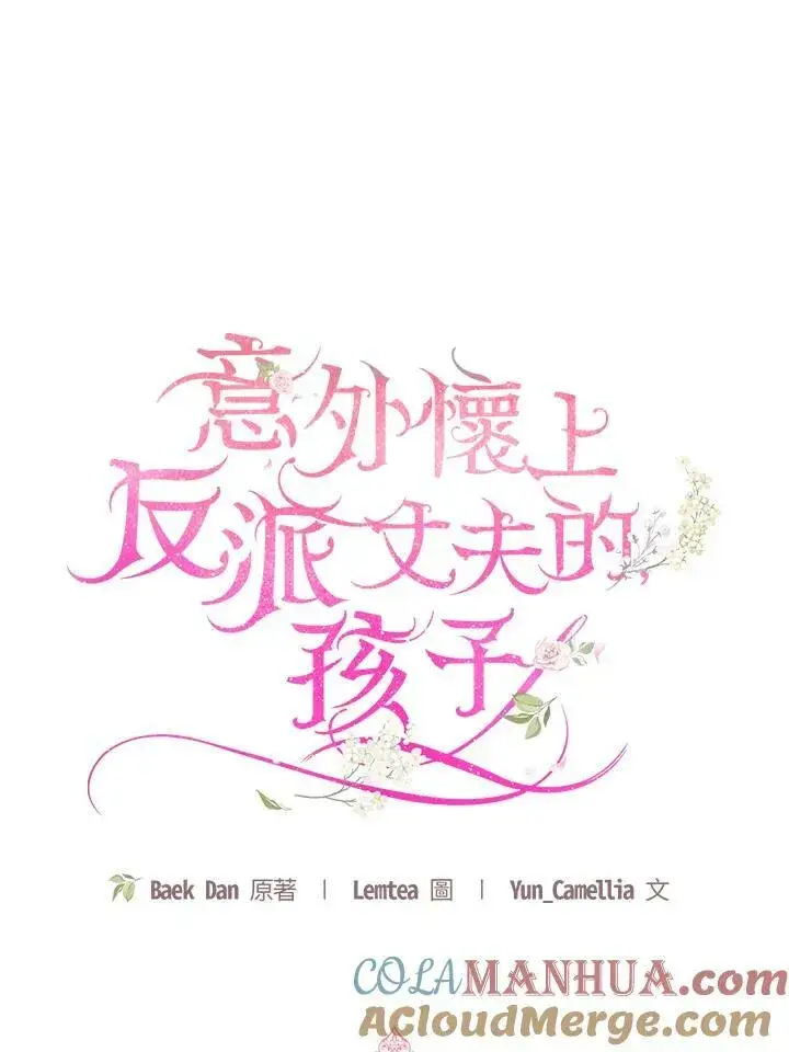 漫画《怀了恶棍的孩子》第35话第45张图