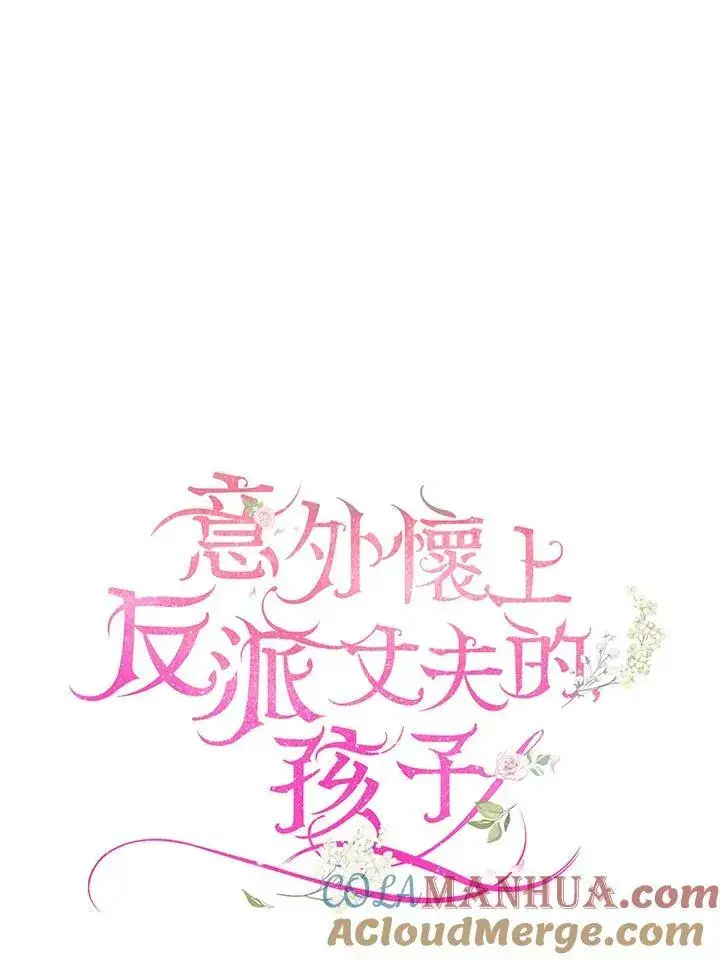 漫画《怀了恶棍的孩子》第36话第21张图