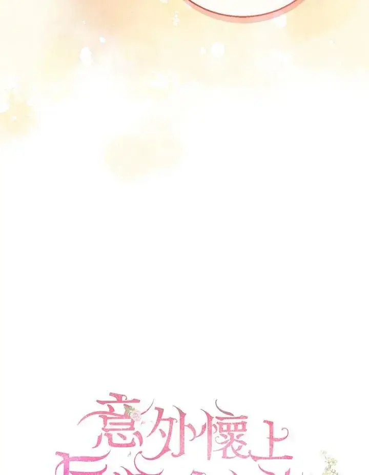 漫画《怀了恶棍的孩子》第37话第55张图