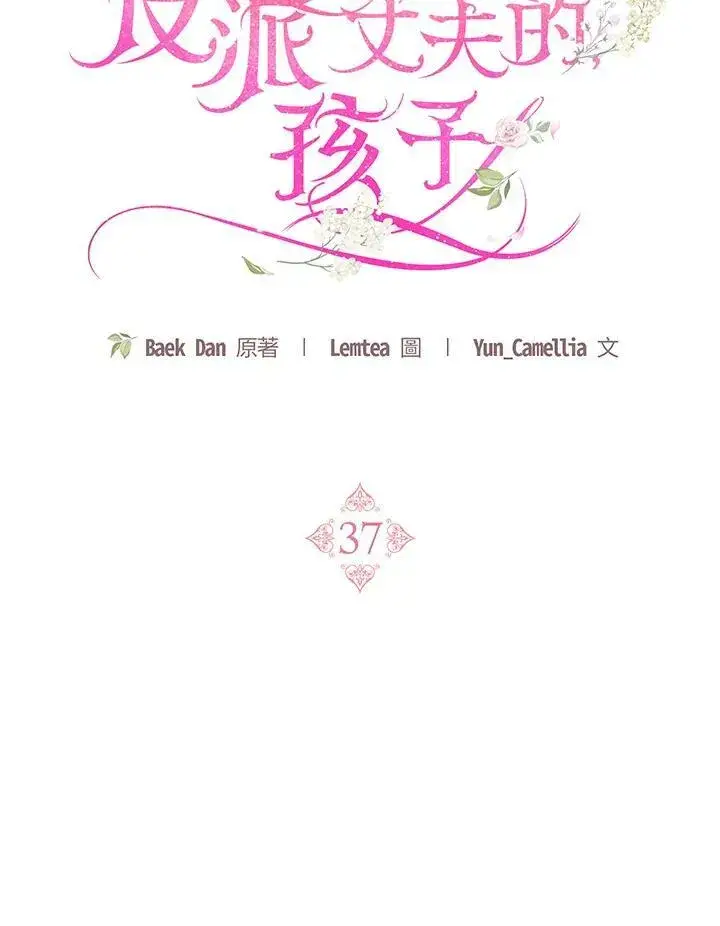 漫画《怀了恶棍的孩子》第37话第56张图