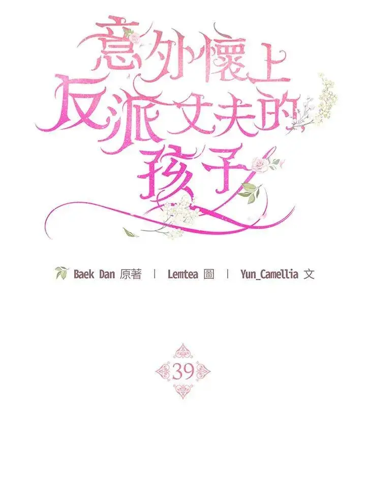 漫画《怀了恶棍的孩子》第39话第59张图