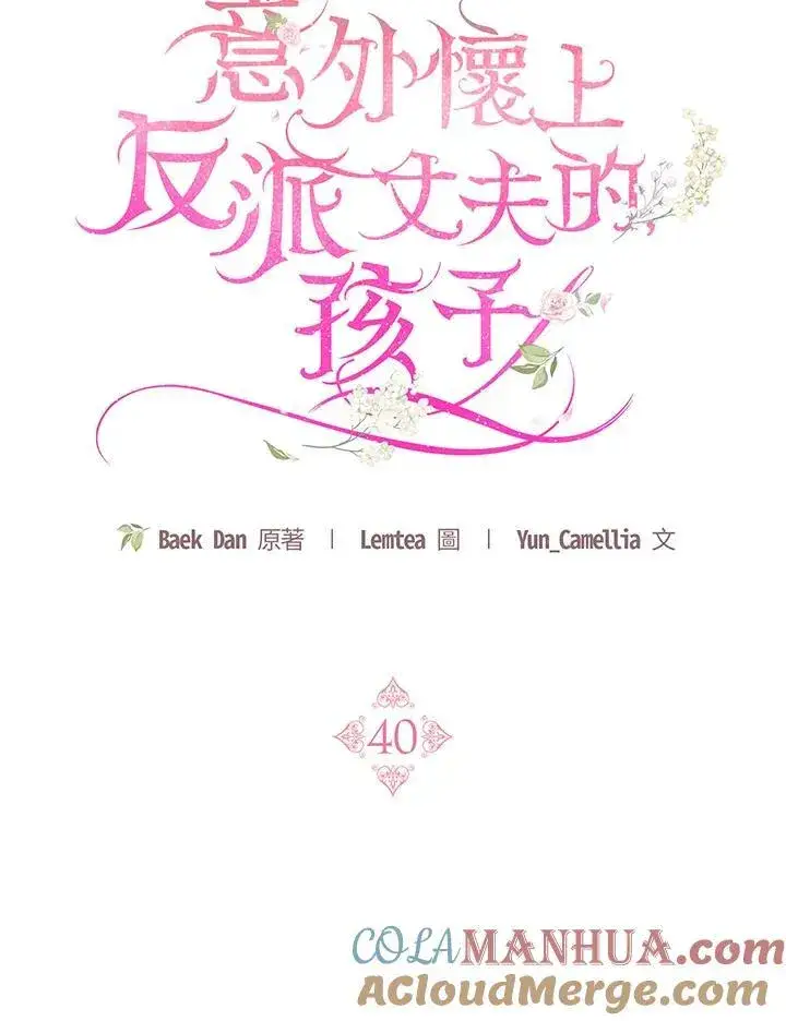 漫画《怀了恶棍的孩子》第40话第61张图