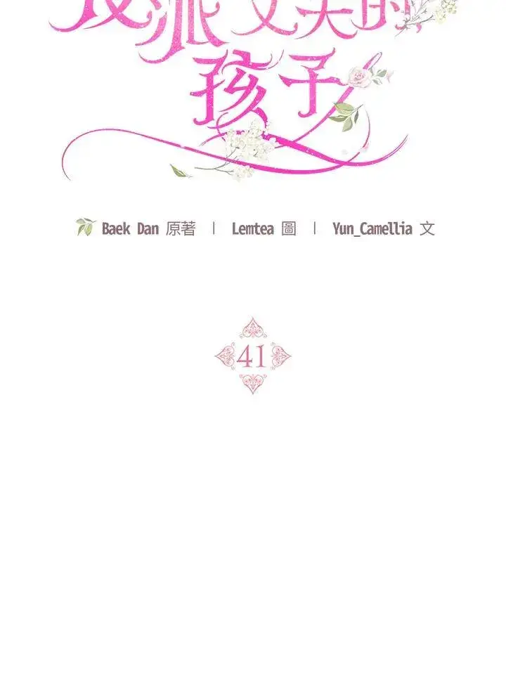 漫画《怀了恶棍的孩子》第41话第23张图