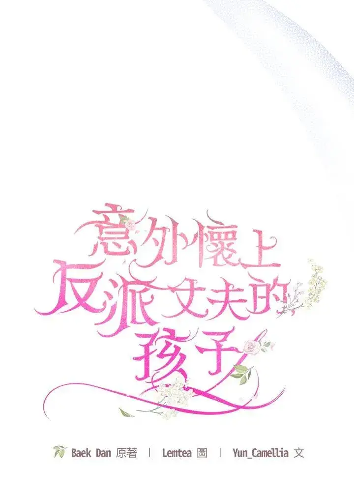 漫画《怀了恶棍的孩子》第42话第86张图