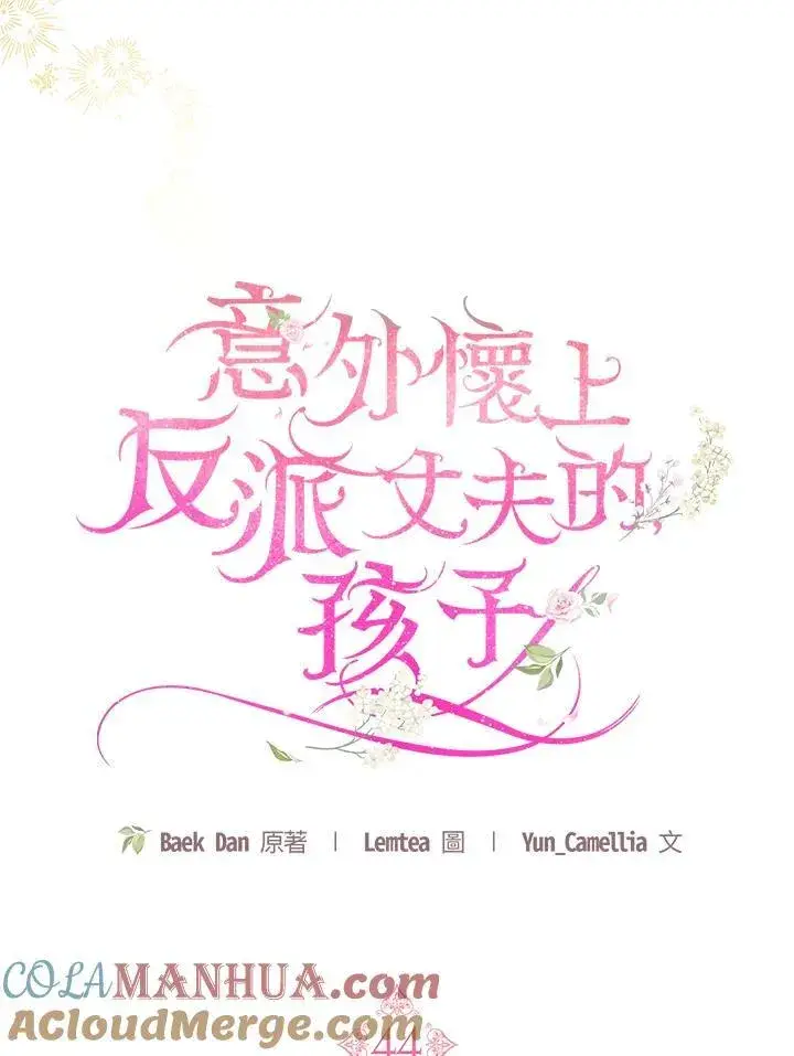 漫画《怀了恶棍的孩子》第44话第37张图