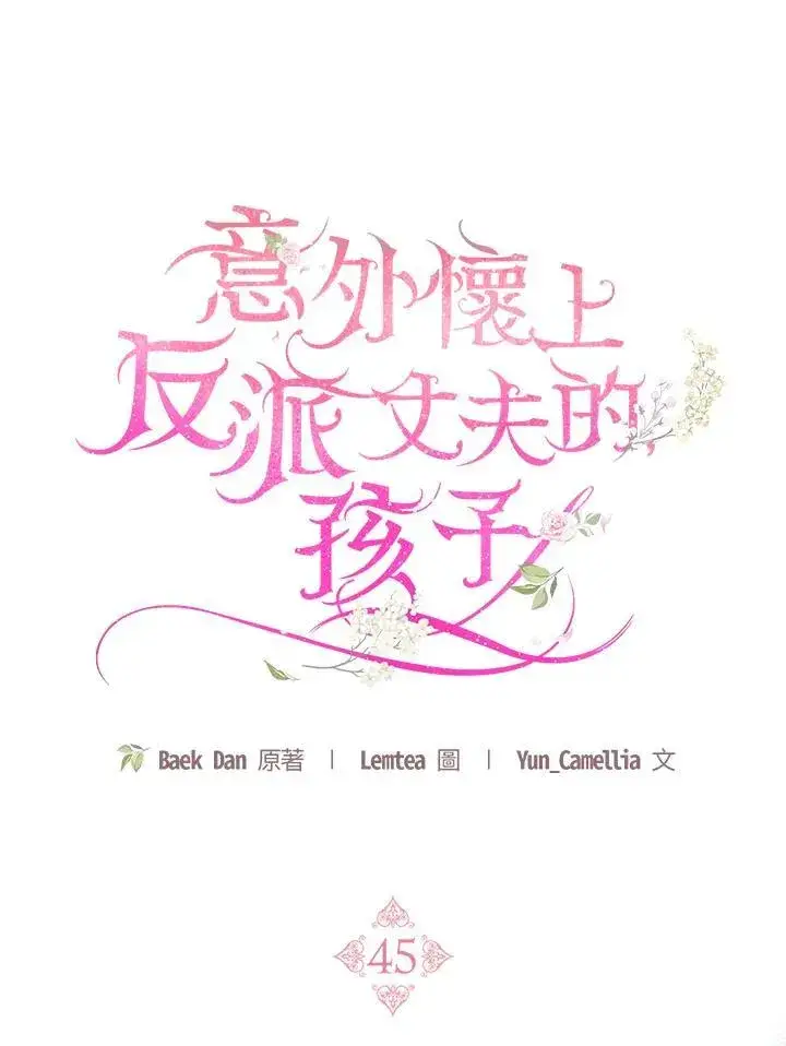 漫画《怀了恶棍的孩子》第45话第20张图