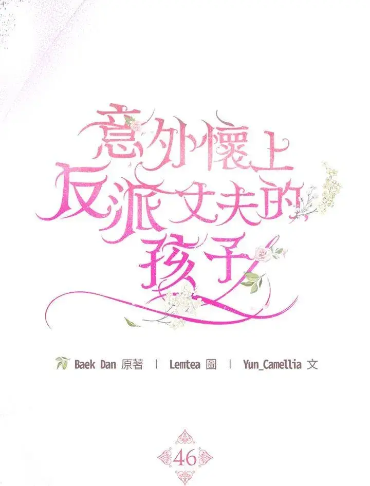 漫画《怀了恶棍的孩子》第46话第103张图