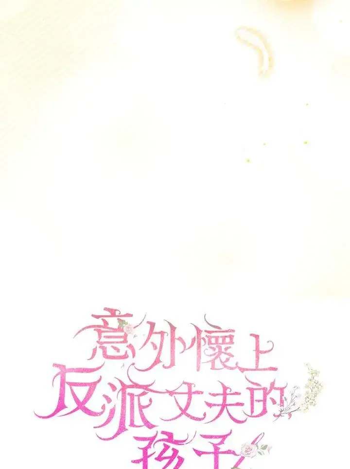 漫画《怀了恶棍的孩子》第47话第18张图