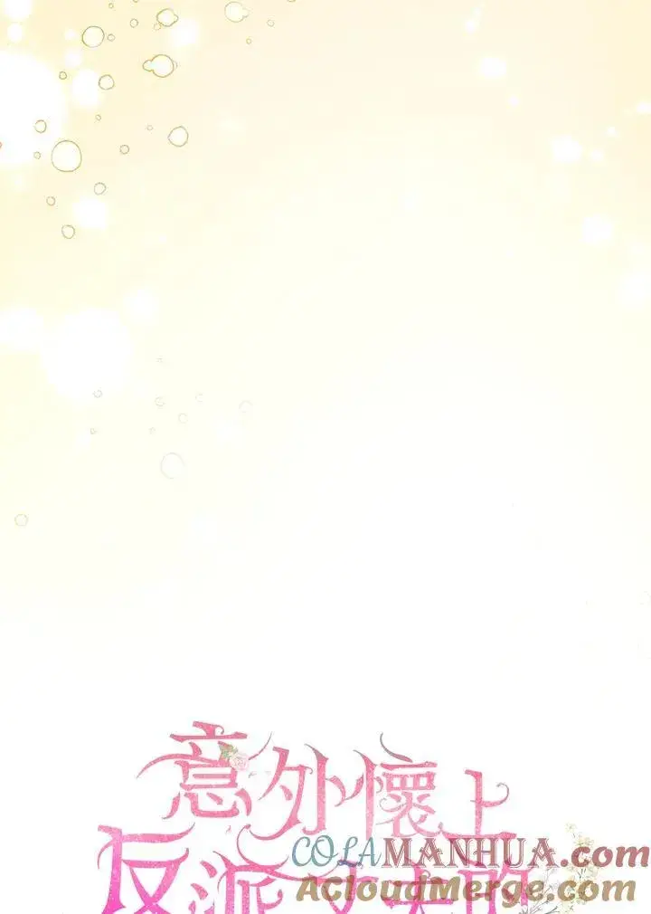 漫画《怀了恶棍的孩子》第48话第25张图