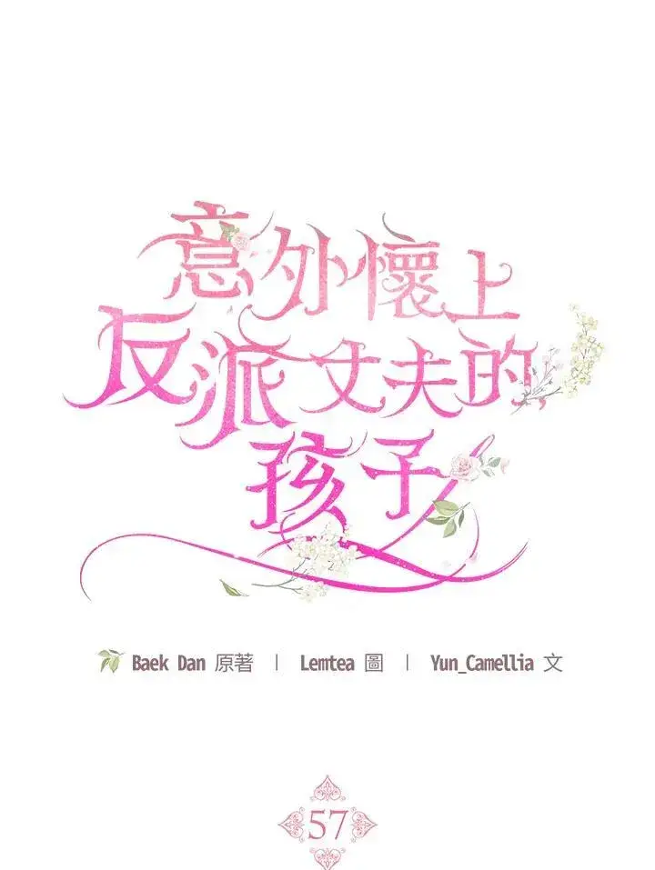 漫画《怀了恶棍的孩子》第57话第83张图