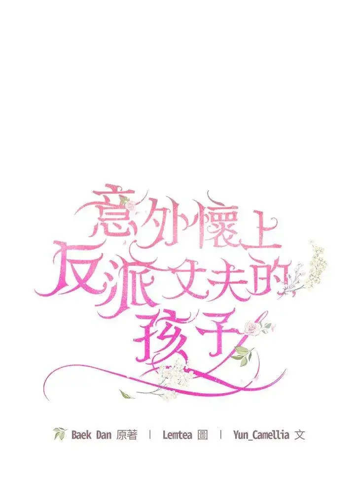 漫画《怀了恶棍的孩子》第59话第46张图