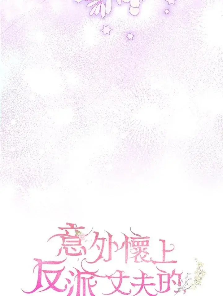 漫画《怀了恶棍的孩子》第61话第51张图