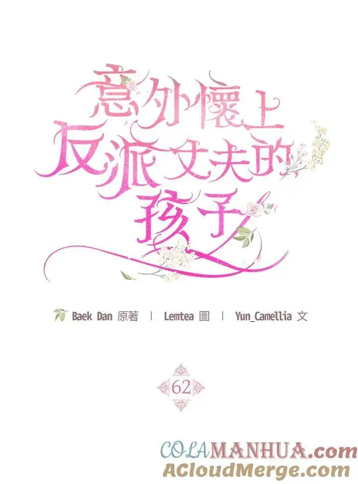 漫画《怀了恶棍的孩子》第62话第29张图