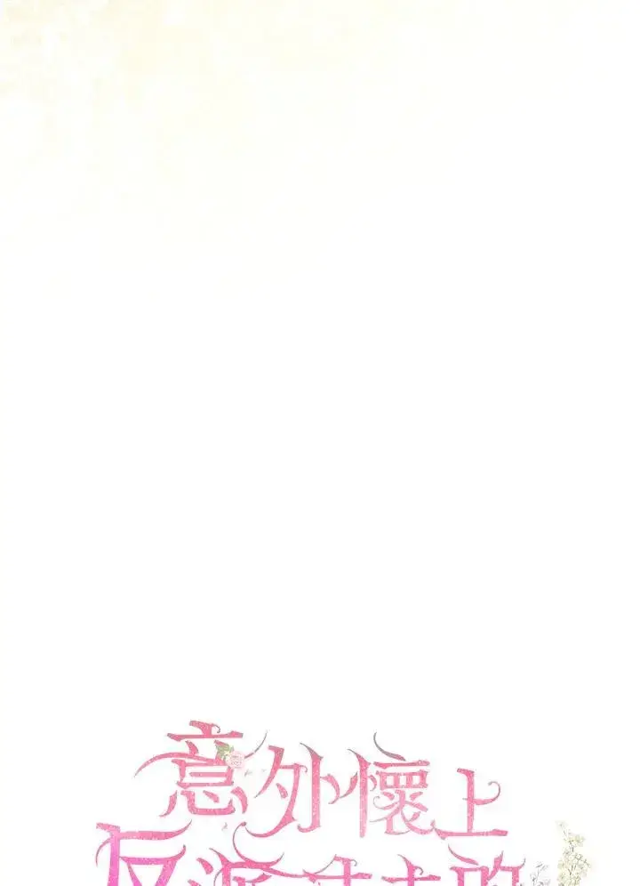 漫画《怀了恶棍的孩子》第63话第72张图