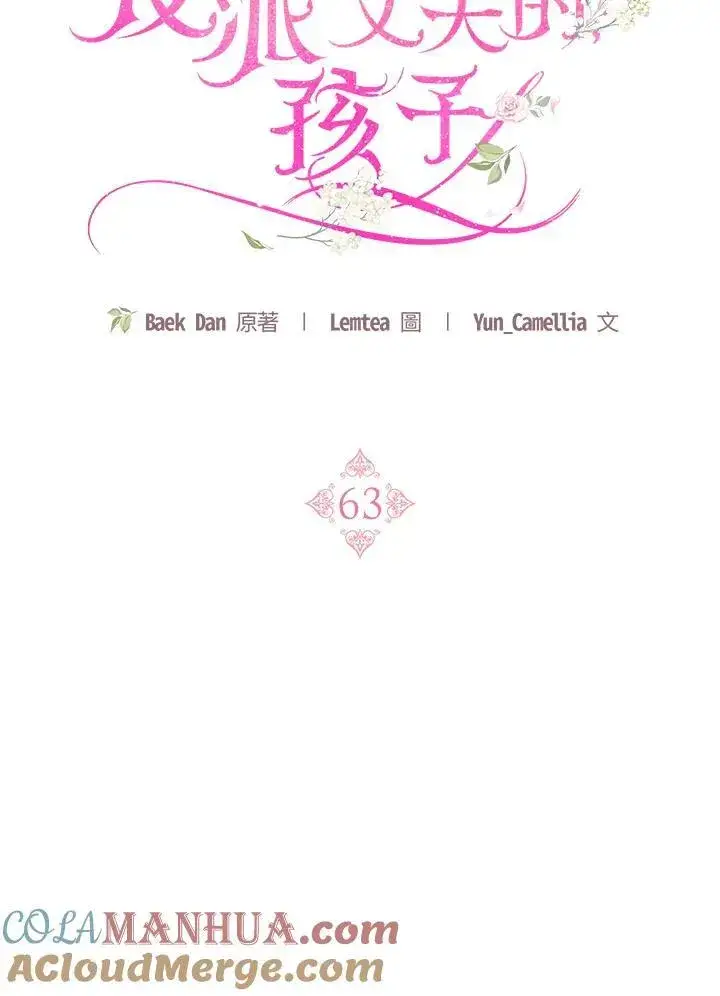 漫画《怀了恶棍的孩子》第63话第73张图
