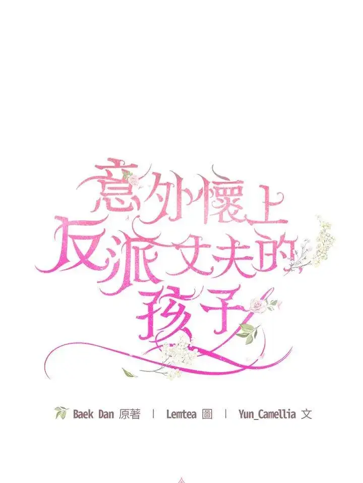 漫画《怀了恶棍的孩子》第64话第82张图