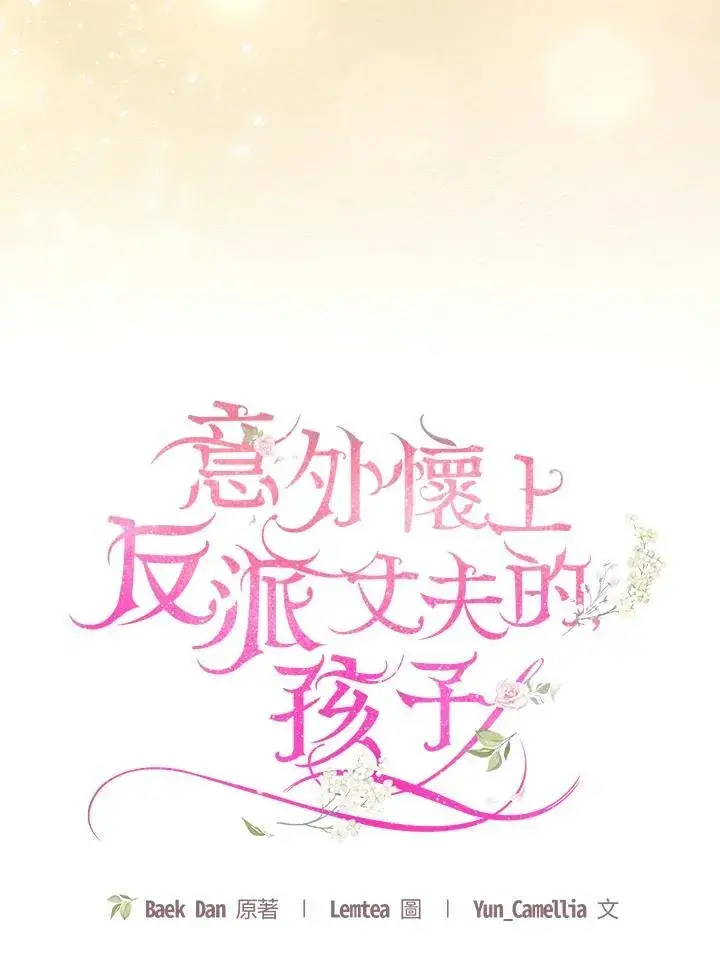 漫画《怀了恶棍的孩子》第65话第84张图