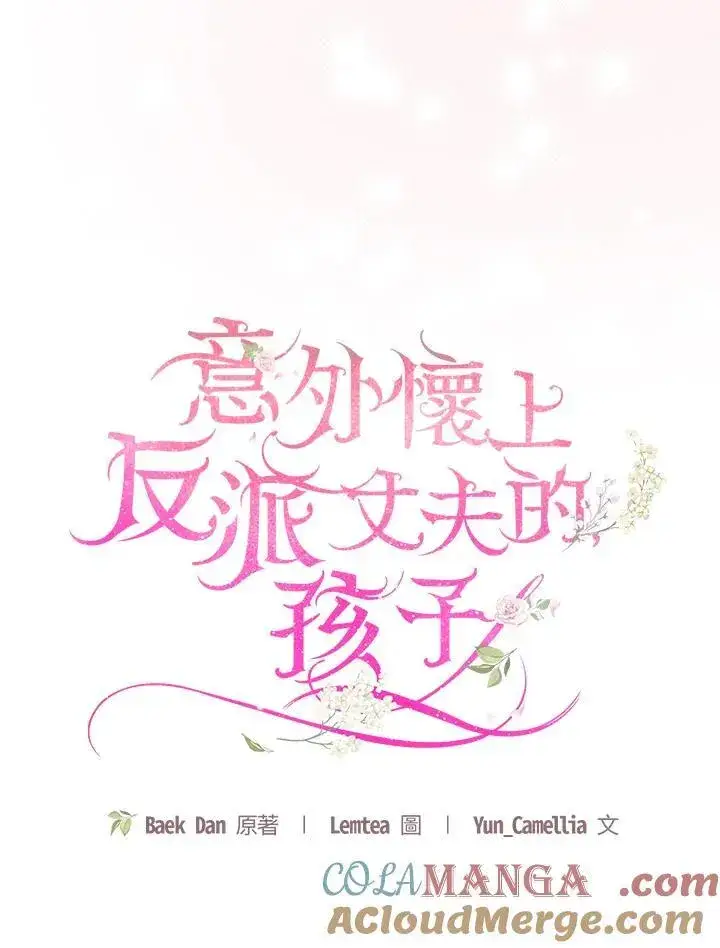漫画《怀了恶棍的孩子》第66话第41张图