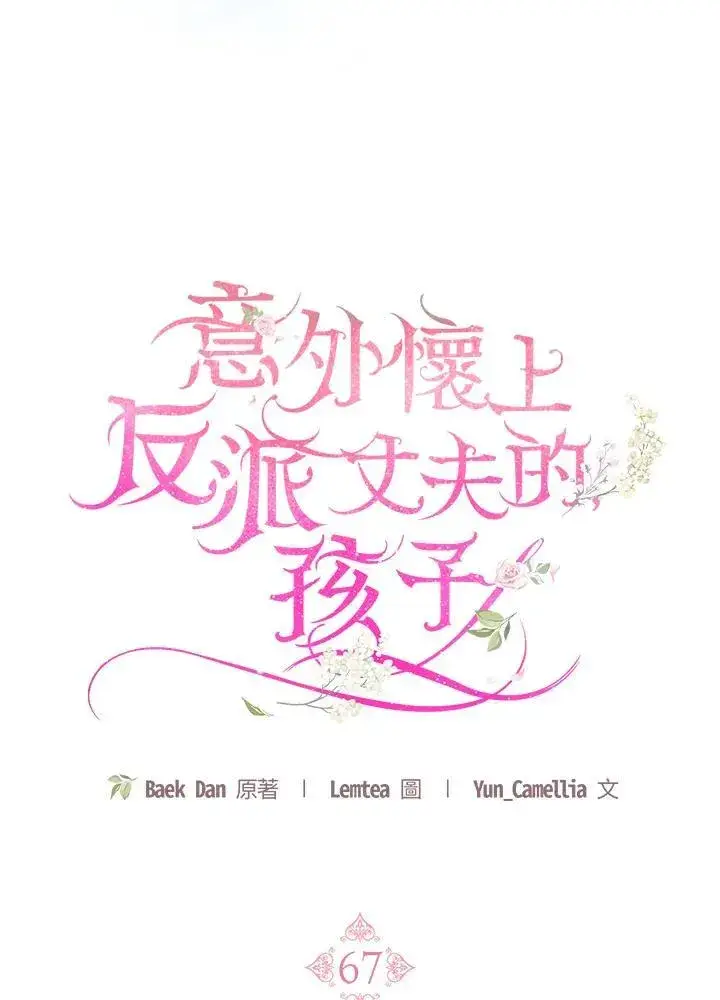 漫画《怀了恶棍的孩子》第67话第30张图
