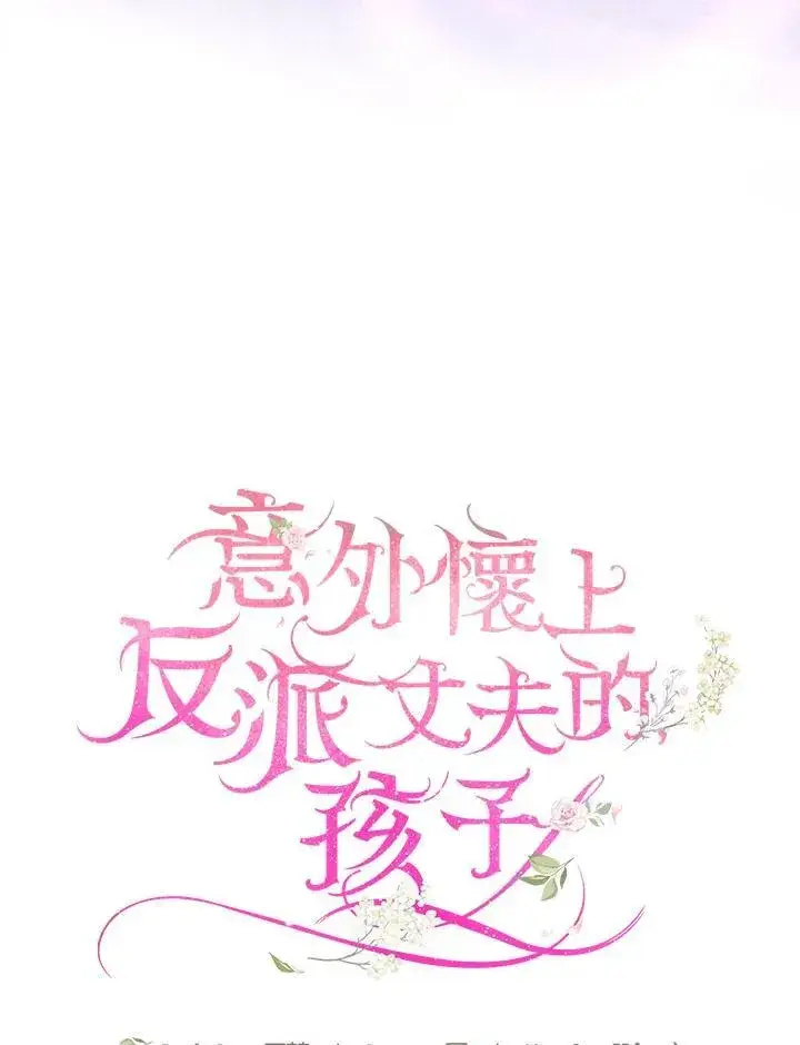 漫画《怀了恶棍的孩子》第68话第63张图