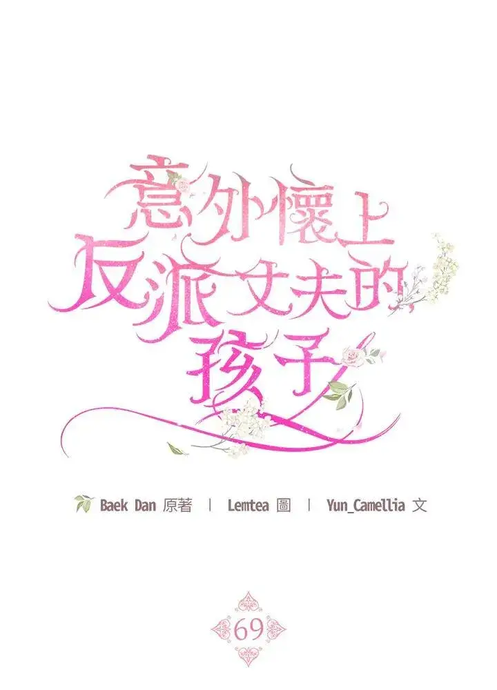 漫画《怀了恶棍的孩子》第69话第14张图