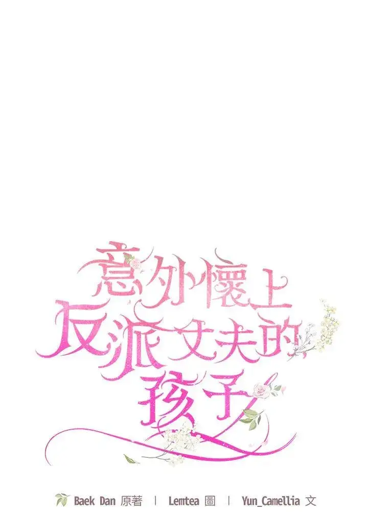 漫画《怀了恶棍的孩子》第70话第30张图