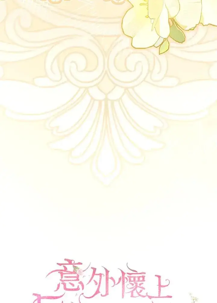 漫画《怀了恶棍的孩子》第71话第31张图